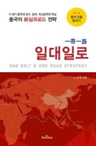 일대일로 - 중국의 신 실크로드 전략